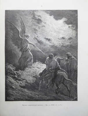 [Полный комплект иллюстраций Гюстава Доре ]. Библия в картинах. СПб.-М., [1909].